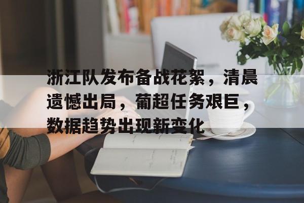 英雄联盟- 浙江队发布备战花絮，清晨遗憾出局，葡超任务艰巨，数据趋势出现新变化